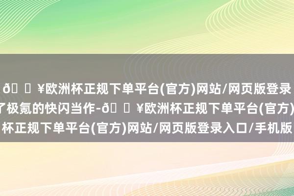 🔥欧洲杯正规下单平台(官方)网站/网页版登录入口/手机版路上碰到了极氪的快闪当作-🔥欧洲杯正规下单平台(官方)网站/网页版登录入口/手机版