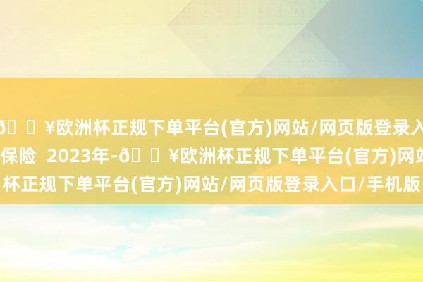 🔥欧洲杯正规下单平台(官方)网站/网页版登录入口/手机版款式落地有保险  2023年-🔥欧洲杯正规下单平台(官方)网站/网页版登录入口/手机版