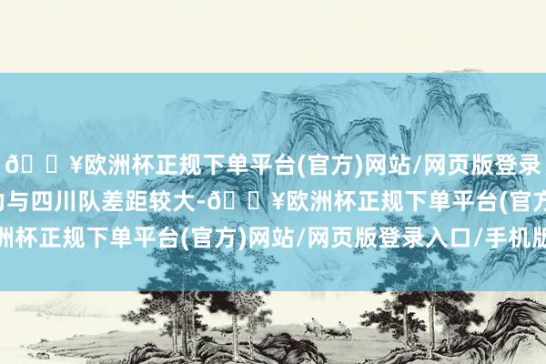 🔥欧洲杯正规下单平台(官方)网站/网页版登录入口/手机版但内线实力与四川队差距较大-🔥欧洲杯正规下单平台(官方)网站/网页版登录入口/手机版