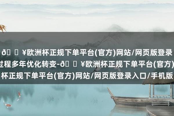 🔥欧洲杯正规下单平台(官方)网站/网页版登录入口/手机版坐褥时期过程多年优化转变-🔥欧洲杯正规下单平台(官方)网站/网页版登录入口/手机版