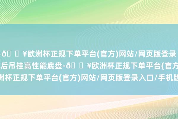 🔥欧洲杯正规下单平台(官方)网站/网页版登录入口/手机版日产5连杆后吊挂高性能底盘-🔥欧洲杯正规下单平台(官方)网站/网页版登录入口/手机版