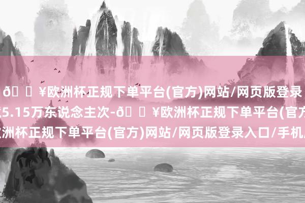 🔥欧洲杯正规下单平台(官方)网站/网页版登录入口/手机版其中出境5.15万东说念主次-🔥欧洲杯正规下单平台(官方)网站/网页版登录入口/手机版