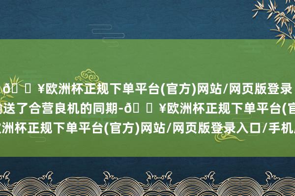 🔥欧洲杯正规下单平台(官方)网站/网页版登录入口/手机版在为列国输送了合营良机的同期-🔥欧洲杯正规下单平台(官方)网站/网页版登录入口/手机版