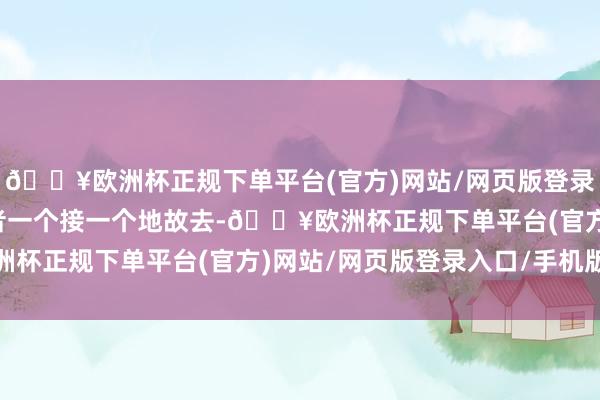 🔥欧洲杯正规下单平台(官方)网站/网页版登录入口/手机版使得被害者一个接一个地故去-🔥欧洲杯正规下单平台(官方)网站/网页版登录入口/手机版