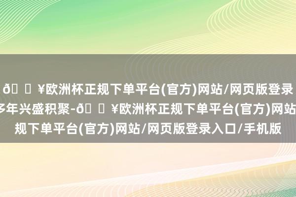 🔥欧洲杯正规下单平台(官方)网站/网页版登录入口/手机版朱喆通过多年兴盛积聚-🔥欧洲杯正规下单平台(官方)网站/网页版登录入口/手机版