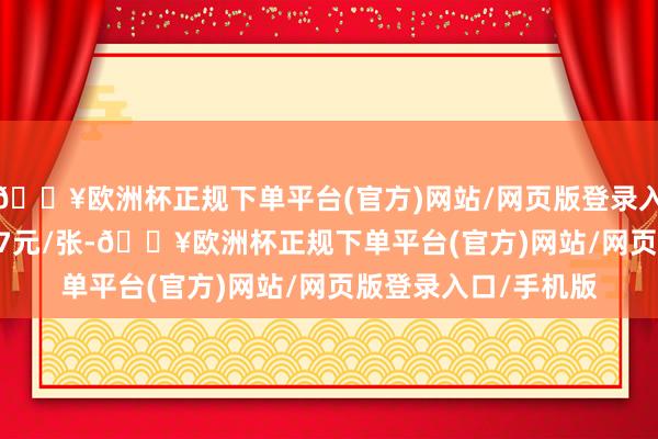 🔥欧洲杯正规下单平台(官方)网站/网页版登录入口/手机版报111.07元/张-🔥欧洲杯正规下单平台(官方)网站/网页版登录入口/手机版