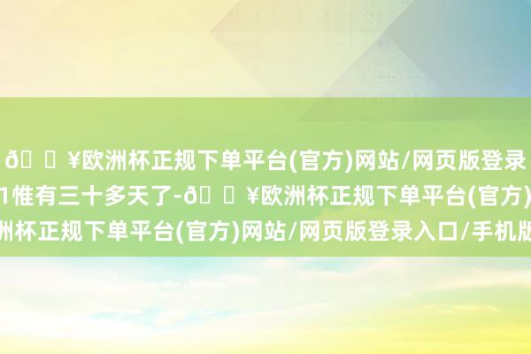 🔥欧洲杯正规下单平台(官方)网站/网页版登录入口/手机版距离2021惟有三十多天了-🔥欧洲杯正规下单平台(官方)网站/网页版登录入口/手机版