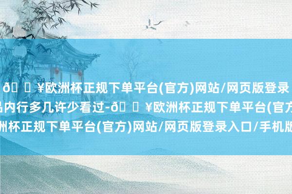 🔥欧洲杯正规下单平台(官方)网站/网页版登录入口/手机版但他的作品内行多几许少看过-🔥欧洲杯正规下单平台(官方)网站/网页版登录入口/手机版