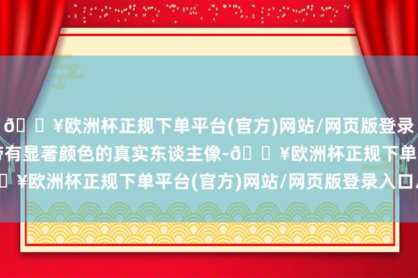 🔥欧洲杯正规下单平台(官方)网站/网页版登录入口/手机版通过一群带有显著颜色的真实东谈主像-🔥欧洲杯正规下单平台(官方)网站/网页版登录入口/手机版