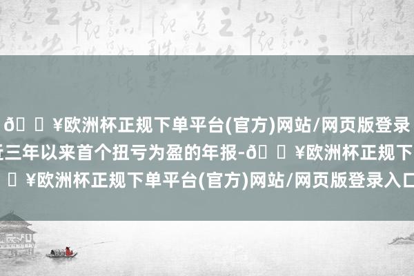 🔥欧洲杯正规下单平台(官方)网站/网页版登录入口/手机版斗鱼迎来近三年以来首个扭亏为盈的年报-🔥欧洲杯正规下单平台(官方)网站/网页版登录入口/手机版