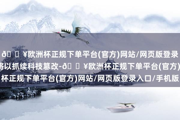 🔥欧洲杯正规下单平台(官方)网站/网页版登录入口/手机版广汽埃安将以抓续科技篡改-🔥欧洲杯正规下单平台(官方)网站/网页版登录入口/手机版