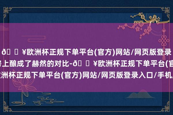 🔥欧洲杯正规下单平台(官方)网站/网页版登录入口/手机版两者在票房上酿成了赫然的对比-🔥欧洲杯正规下单平台(官方)网站/网页版登录入口/手机版