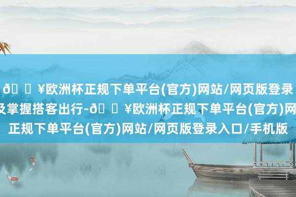 🔥欧洲杯正规下单平台(官方)网站/网页版登录入口/手机版浅易常州及掌握搭客出行-🔥欧洲杯正规下单平台(官方)网站/网页版登录入口/手机版