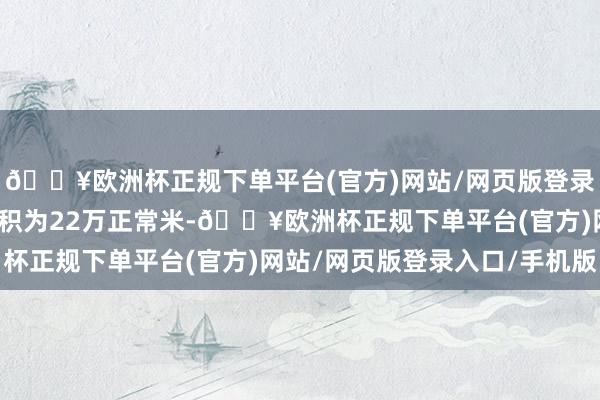 🔥欧洲杯正规下单平台(官方)网站/网页版登录入口/手机版展会总面积为22万正常米-🔥欧洲杯正规下单平台(官方)网站/网页版登录入口/手机版