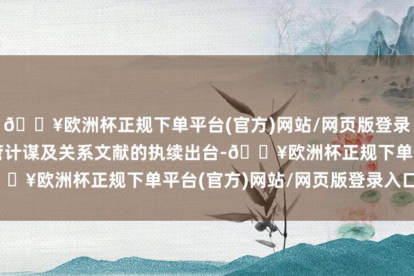 🔥欧洲杯正规下单平台(官方)网站/网页版登录入口/手机版　　跟着监管计谋及关系文献的执续出台-🔥欧洲杯正规下单平台(官方)网站/网页版登录入口/手机版