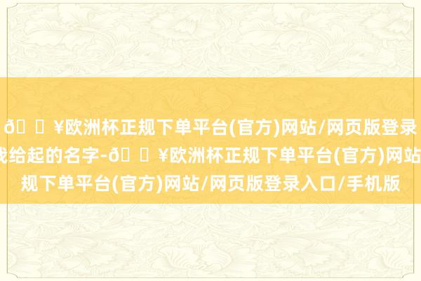 🔥欧洲杯正规下单平台(官方)网站/网页版登录入口/手机版销魂刀是我给起的名字-🔥欧洲杯正规下单平台(官方)网站/网页版登录入口/手机版