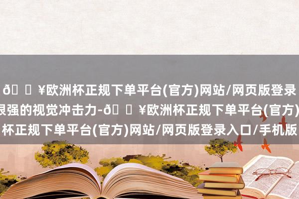 🔥欧洲杯正规下单平台(官方)网站/网页版登录入口/手机版不仅具有很强的视觉冲击力-🔥欧洲杯正规下单平台(官方)网站/网页版登录入口/手机版