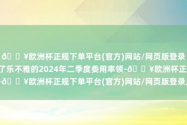 🔥欧洲杯正规下单平台(官方)网站/网页版登录入口/手机版蔚来给出了乐不雅的2024年二季度委用率领-🔥欧洲杯正规下单平台(官方)网站/网页版登录入口/手机版