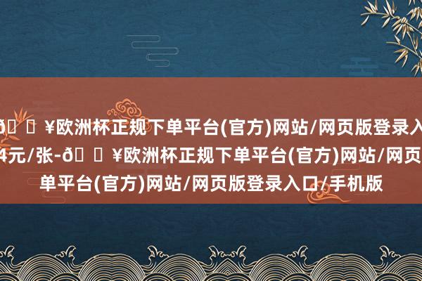 🔥欧洲杯正规下单平台(官方)网站/网页版登录入口/手机版报110.74元/张-🔥欧洲杯正规下单平台(官方)网站/网页版登录入口/手机版