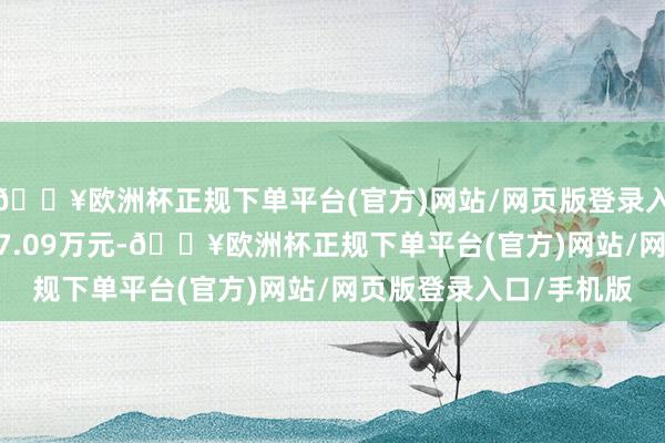 🔥欧洲杯正规下单平台(官方)网站/网页版登录入口/手机版成交额1177.09万元-🔥欧洲杯正规下单平台(官方)网站/网页版登录入口/手机版