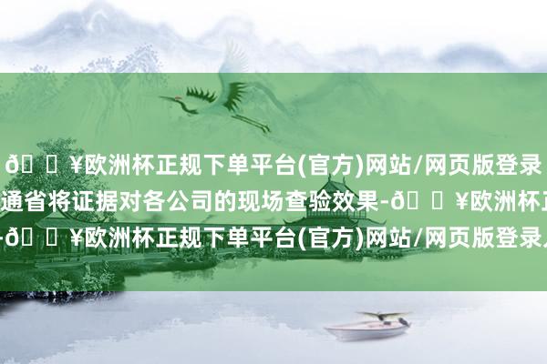 🔥欧洲杯正规下单平台(官方)网站/网页版登录入口/手机版日本国土交通省将证据对各公司的现场查验效果-🔥欧洲杯正规下单平台(官方)网站/网页版登录入口/手机版