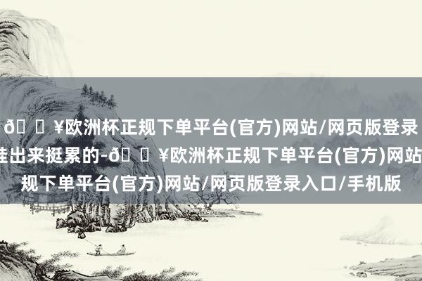 🔥欧洲杯正规下单平台(官方)网站/网页版登录入口/手机版昂扬）带娃出来挺累的-🔥欧洲杯正规下单平台(官方)网站/网页版登录入口/手机版