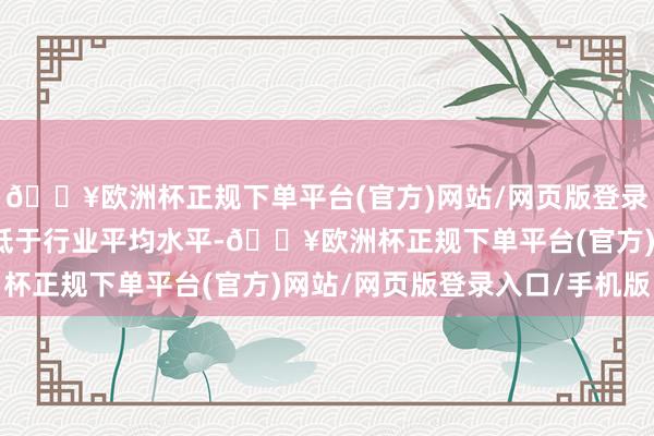 🔥欧洲杯正规下单平台(官方)网站/网页版登录入口/手机版唐德影视低于行业平均水平-🔥欧洲杯正规下单平台(官方)网站/网页版登录入口/手机版