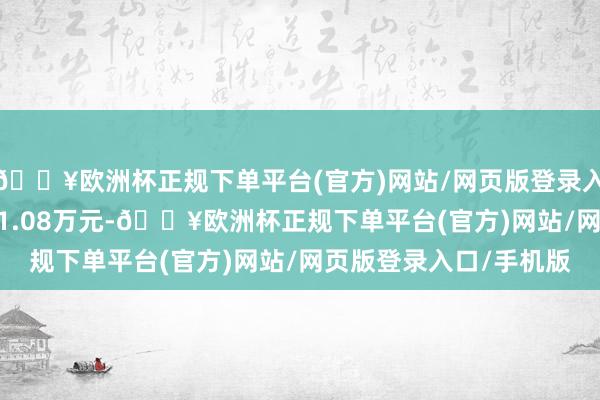 🔥欧洲杯正规下单平台(官方)网站/网页版登录入口/手机版成交额2581.08万元-🔥欧洲杯正规下单平台(官方)网站/网页版登录入口/手机版