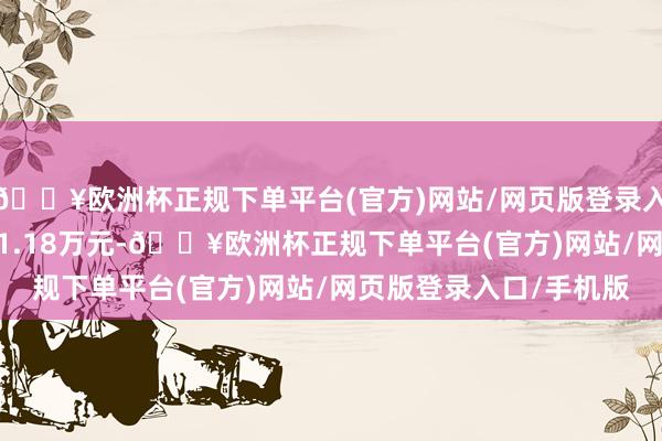 🔥欧洲杯正规下单平台(官方)网站/网页版登录入口/手机版成交额8671.18万元-🔥欧洲杯正规下单平台(官方)网站/网页版登录入口/手机版