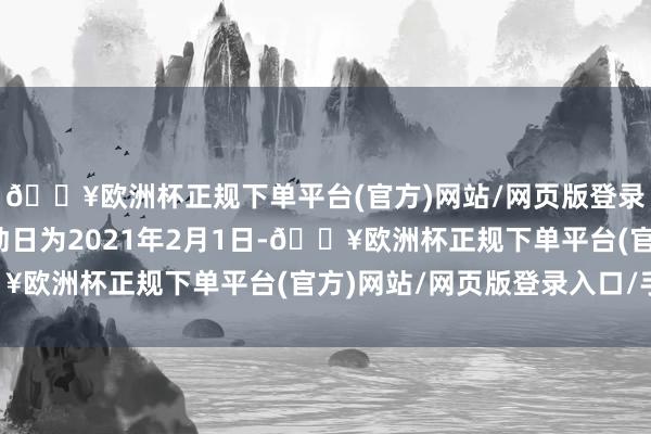 🔥欧洲杯正规下单平台(官方)网站/网页版登录入口/手机版转股开动日为2021年2月1日-🔥欧洲杯正规下单平台(官方)网站/网页版登录入口/手机版