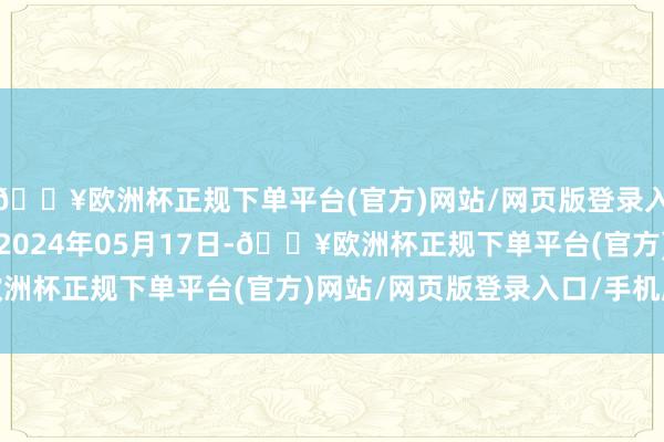 🔥欧洲杯正规下单平台(官方)网站/网页版登录入口/手机版处理恶果：2024年05月17日-🔥欧洲杯正规下单平台(官方)网站/网页版登录入口/手机版