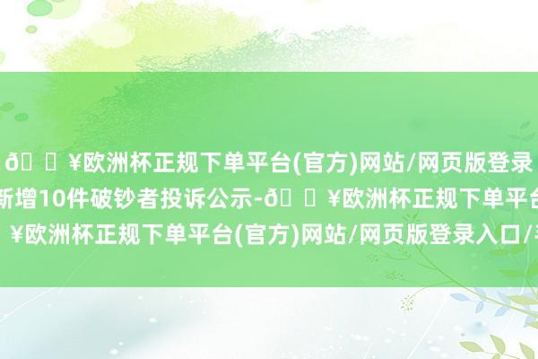 🔥欧洲杯正规下单平台(官方)网站/网页版登录入口/手机版同程旅行新增10件破钞者投诉公示-🔥欧洲杯正规下单平台(官方)网站/网页版登录入口/手机版