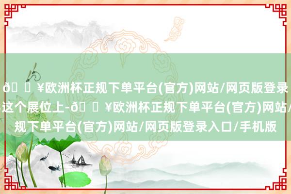 🔥欧洲杯正规下单平台(官方)网站/网页版登录入口/手机版同期在G3这个展位上-🔥欧洲杯正规下单平台(官方)网站/网页版登录入口/手机版