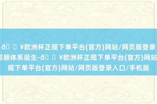 🔥欧洲杯正规下单平台(官方)网站/网页版登录入口/手机版全面风险照顾体系诞生-🔥欧洲杯正规下单平台(官方)网站/网页版登录入口/手机版