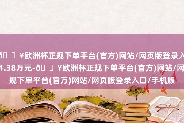 🔥欧洲杯正规下单平台(官方)网站/网页版登录入口/手机版成交额3104.38万元-🔥欧洲杯正规下单平台(官方)网站/网页版登录入口/手机版