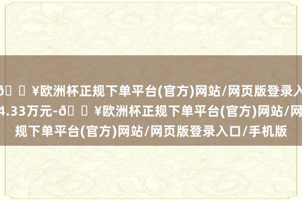 🔥欧洲杯正规下单平台(官方)网站/网页版登录入口/手机版成交额9314.33万元-🔥欧洲杯正规下单平台(官方)网站/网页版登录入口/手机版