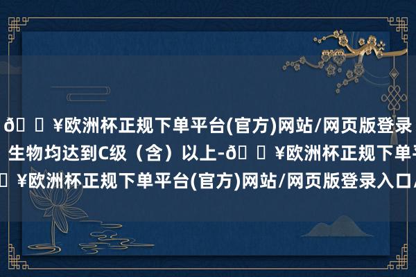 🔥欧洲杯正规下单平台(官方)网站/网页版登录入口/手机版考生地舆、生物均达到C级（含）以上-🔥欧洲杯正规下单平台(官方)网站/网页版登录入口/手机版