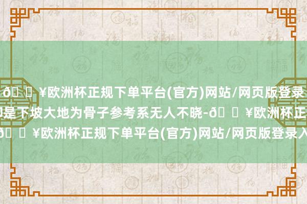 🔥欧洲杯正规下单平台(官方)网站/网页版登录入口/手机版骨子情况却是下坡大地为骨子参考系无人不晓-🔥欧洲杯正规下单平台(官方)网站/网页版登录入口/手机版