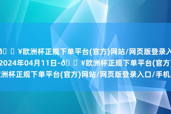 🔥欧洲杯正规下单平台(官方)网站/网页版登录入口/手机版处理效力：2024年04月11日-🔥欧洲杯正规下单平台(官方)网站/网页版登录入口/手机版