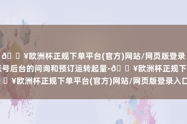 🔥欧洲杯正规下单平台(官方)网站/网页版登录入口/手机版民宿酬酢账号后台的问询和预订运转起量-🔥欧洲杯正规下单平台(官方)网站/网页版登录入口/手机版