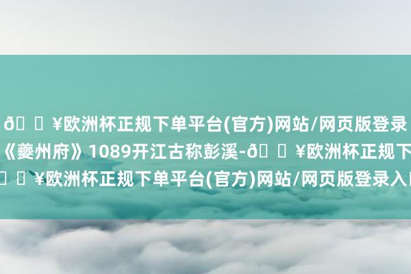 🔥欧洲杯正规下单平台(官方)网站/网页版登录入口/手机版”卷七十《夔州府》1089开江古称彭溪-🔥欧洲杯正规下单平台(官方)网站/网页版登录入口/手机版