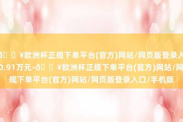 🔥欧洲杯正规下单平台(官方)网站/网页版登录入口/手机版成交额4700.91万元-🔥欧洲杯正规下单平台(官方)网站/网页版登录入口/手机版