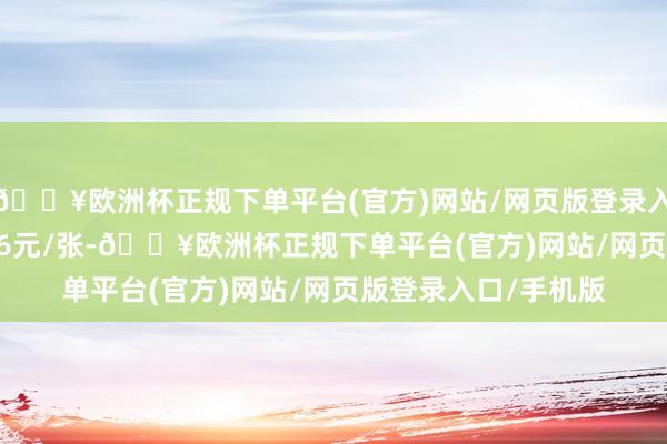 🔥欧洲杯正规下单平台(官方)网站/网页版登录入口/手机版报116.56元/张-🔥欧洲杯正规下单平台(官方)网站/网页版登录入口/手机版