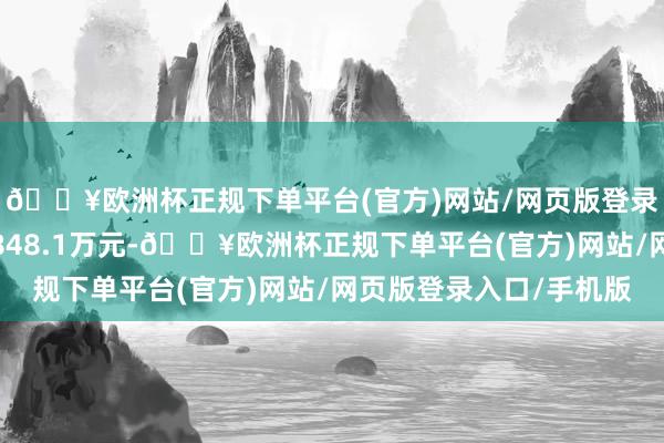 🔥欧洲杯正规下单平台(官方)网站/网页版登录入口/手机版成交额848.1万元-🔥欧洲杯正规下单平台(官方)网站/网页版登录入口/手机版