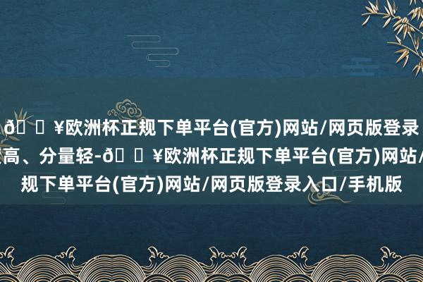 🔥欧洲杯正规下单平台(官方)网站/网页版登录入口/手机版 钛的强度高、分量轻-🔥欧洲杯正规下单平台(官方)网站/网页版登录入口/手机版