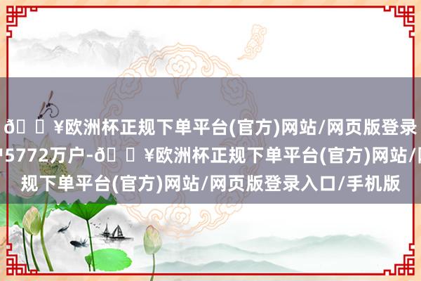 🔥欧洲杯正规下单平台(官方)网站/网页版登录入口/手机版惠及农户5772万户-🔥欧洲杯正规下单平台(官方)网站/网页版登录入口/手机版