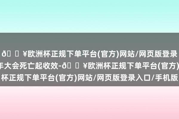 🔥欧洲杯正规下单平台(官方)网站/网页版登录入口/手机版自推动周年大会死亡起收效-🔥欧洲杯正规下单平台(官方)网站/网页版登录入口/手机版