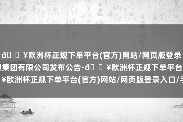 🔥欧洲杯正规下单平台(官方)网站/网页版登录入口/手机版中国葛洲坝集团有限公司发布公告-🔥欧洲杯正规下单平台(官方)网站/网页版登录入口/手机版