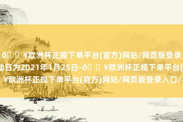 🔥欧洲杯正规下单平台(官方)网站/网页版登录入口/手机版转股开动日为2021年1月25日-🔥欧洲杯正规下单平台(官方)网站/网页版登录入口/手机版