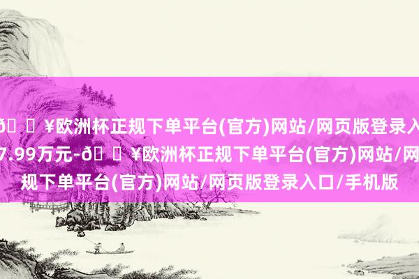 🔥欧洲杯正规下单平台(官方)网站/网页版登录入口/手机版成交额6457.99万元-🔥欧洲杯正规下单平台(官方)网站/网页版登录入口/手机版